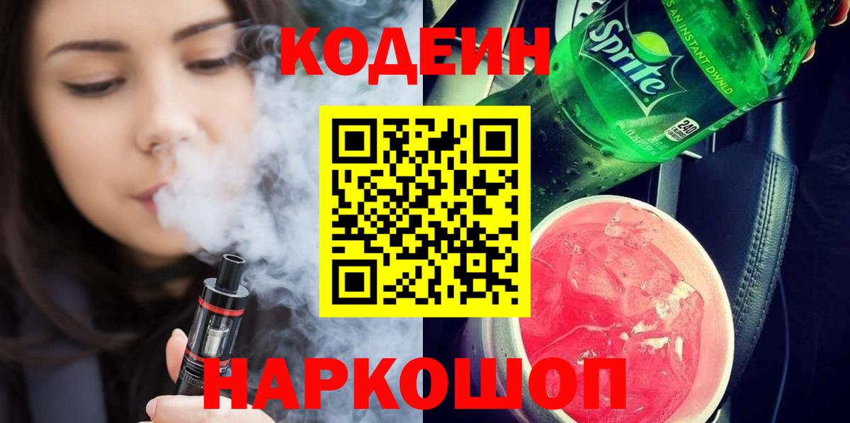 Кодеин напиток Lean (лин)  Кодеиновый сироп Lean Purple Drank  Барабинск  Вход с VPN 