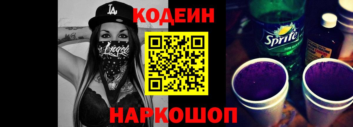 Codein напиток Lean (лин) Барабинск